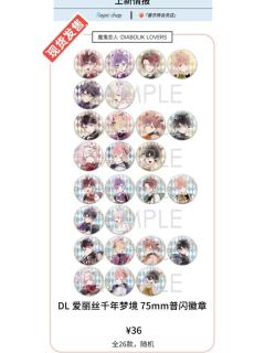 普闪徽章-爱丽丝千年梦境系列