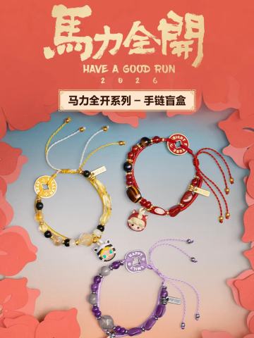 马力全开系列手链