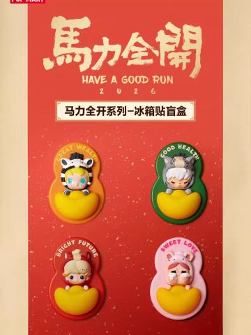 马力全开系列冰箱贴