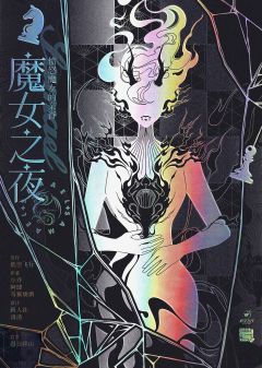 魔女论破-资料图