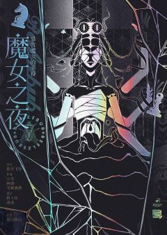 魔女论破-资料图