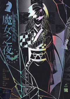 魔女论破-资料图