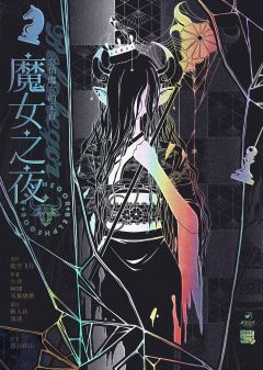 魔女论破-资料图