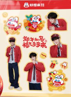 好想来2.0代言贴纸