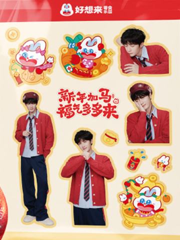 好想来2.0代言贴纸