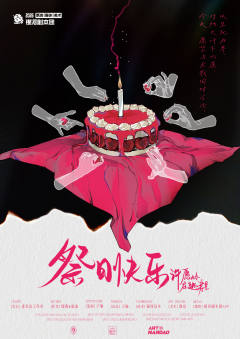 祭日快乐——许愿岭在逃寿星