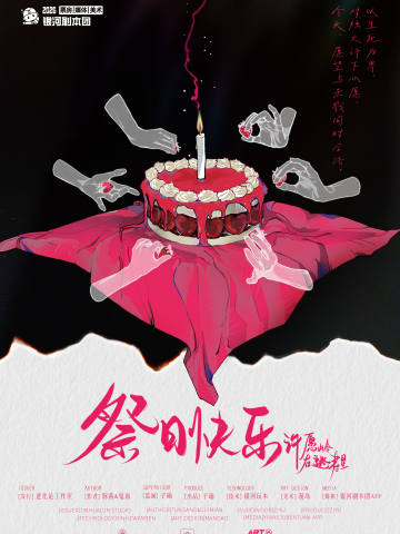 祭日快乐——许愿岭在逃寿星