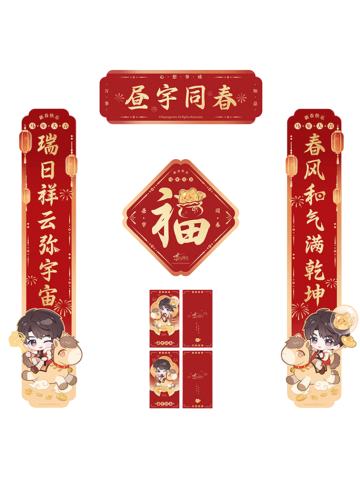 夏以昼春联套组-骏马迎春系列