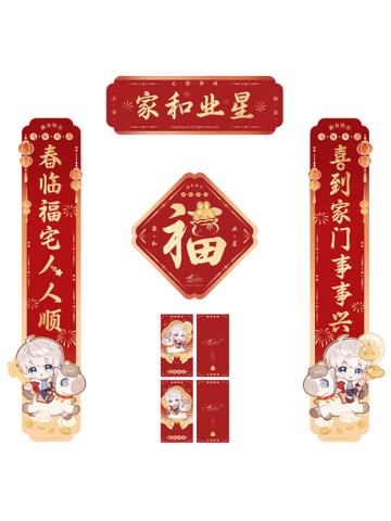 沈星回春联套组-骏马迎春系列