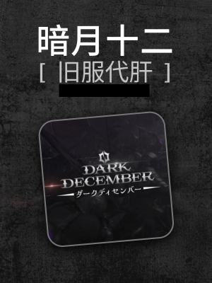 暗月十二-0