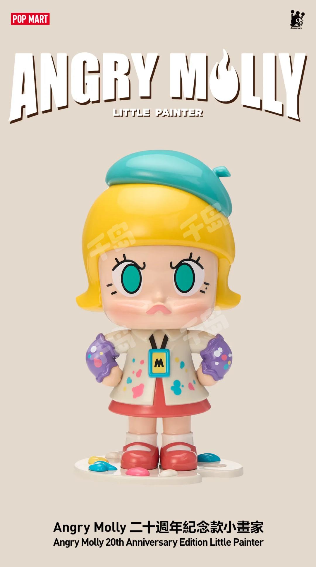ぽいmolly20周年AngryMolly限定品 3点セット Angry Molly 20周年纪念款小画家| MOLLY20周年特展系列- 泡泡玛特