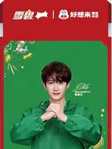 好想来x雪碧新春撕拉片 ver.B