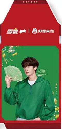 好想来x雪碧新春撕拉片 ver.C