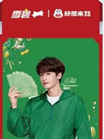 好想来x雪碧新春撕拉片 ver.C