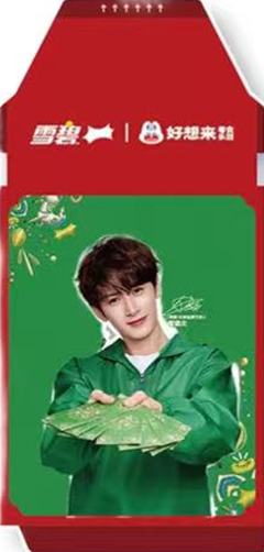 好想来x雪碧新春撕拉片 ver.A