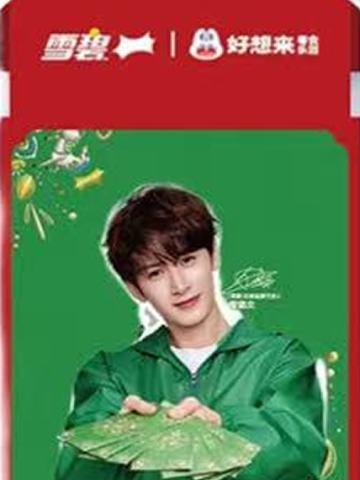 好想来x雪碧新春撕拉片 ver.A