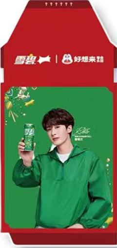 好想来x雪碧新春撕拉片 ver.D