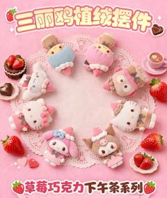 三丽鸥家族植绒草莓巧克力下午茶系列萌粒