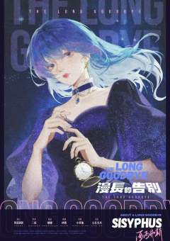 漫长的告别-资料图