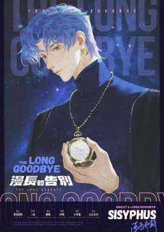 漫长的告别-资料图