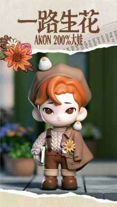 AKON一路生花系列抽抽乐