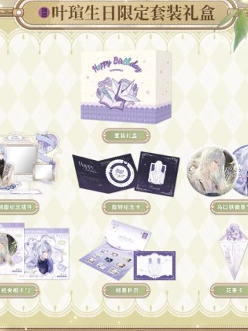礼盒-2025叶瑄生日系列