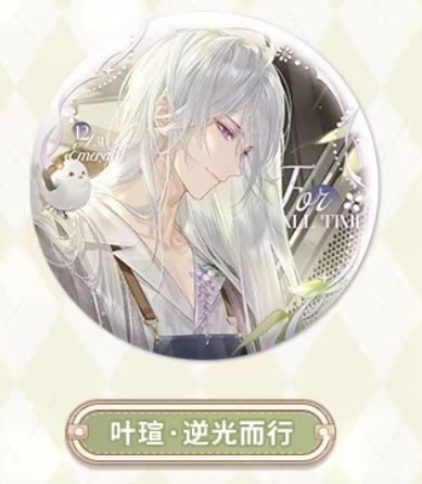 叶瑄徽章(逆光而行)-2025叶瑄生日系列