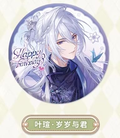 叶瑄徽章(岁岁与君)-2025叶瑄生日系列