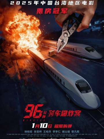 96分钟：列车爆炸案
