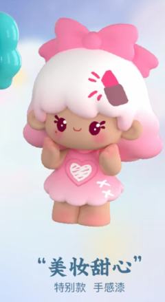 特别款-美妆甜心