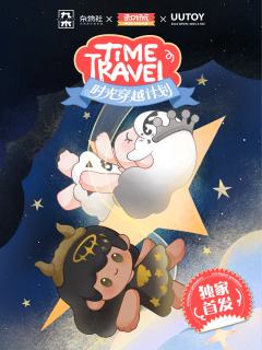 时光穿越计划系列