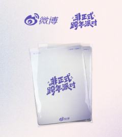 2025微博非正式跨年派对实体卡