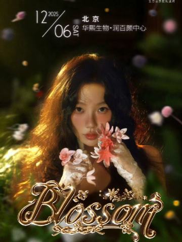 2025虞书欣BLOSSOM生日会