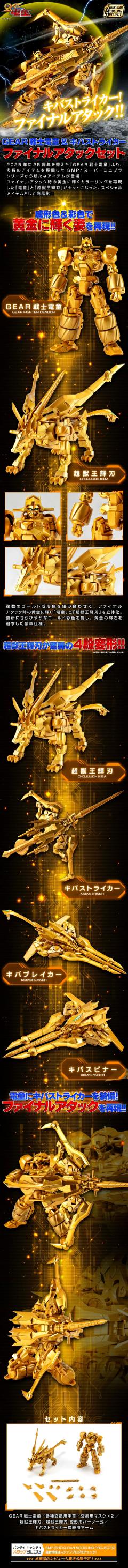 SMP 电童&超兽王辉刃 Final Attack套装-资料图