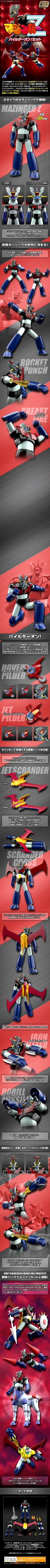 SMP 魔神Z Pilder On!套装-资料图