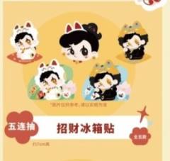 五连抽-招财冰箱贴