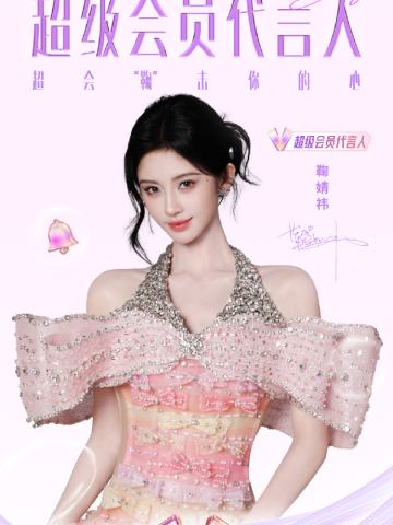 q音超会礼盒代言周边