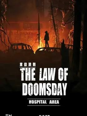 末日法则-医院区