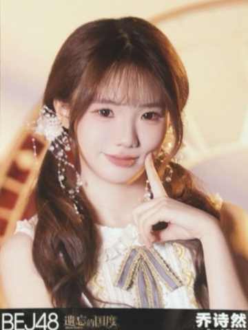 乔诗然 遗忘的国度首演生写ver.B