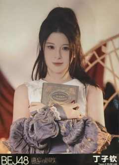 丁子钦 遗忘的国度首演生写ver.C