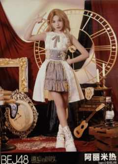 阿丽米热 遗忘的国度首演生写ver.A