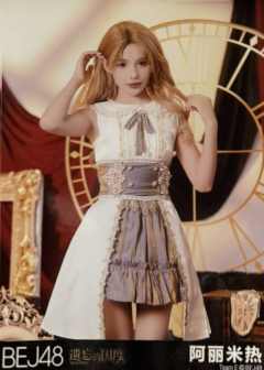 阿丽米热 遗忘的国度首演生写ver.D