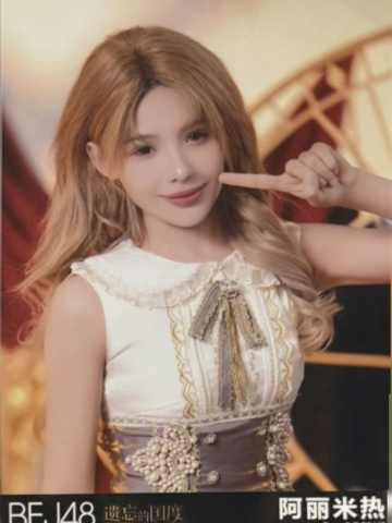 阿丽米热 遗忘的国度首演生写ver.C