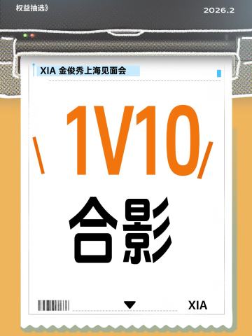 1V10 合影