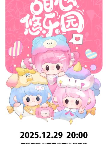 甜心悠乐园mini系列