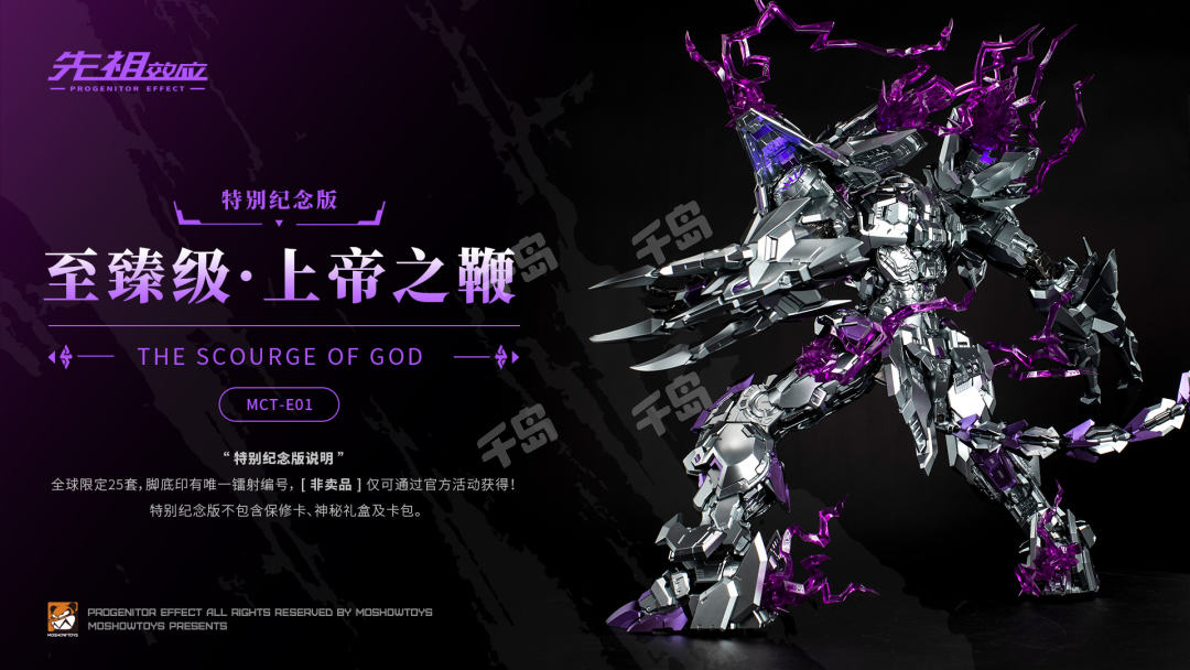 先祖效应MCT-E01 至臻级·上帝之鞭特别纪念版| 模型- MOSHOW至臻级系列