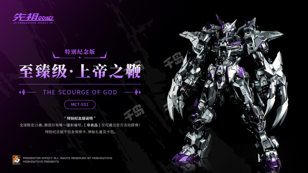 先祖效应MCT-E01 至臻级·上帝之鞭特别纪念版| 模型- MOSHOW至臻级系列