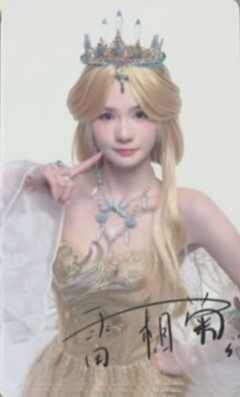 雷相菊 甜秘奇遇万圣节数签