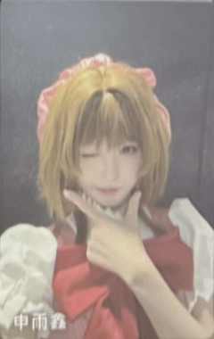 申雨鑫 甜秘奇遇万圣节纪念小卡ver.A