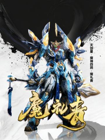 MNP-XHI4 天剑星 魔神四将 魔礼青